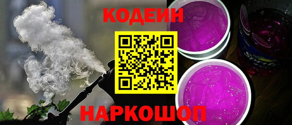 Красный Сулин  Кодеиновый сироп Lean Purple Drank  Вход с VPN  Кодеин напиток Lean (лин) 